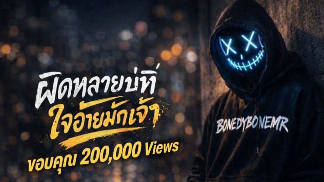 ผิดหลายบ่ที่ใจอ้ายมักเจ้า - BONEDYBONEMR (Official Audio)