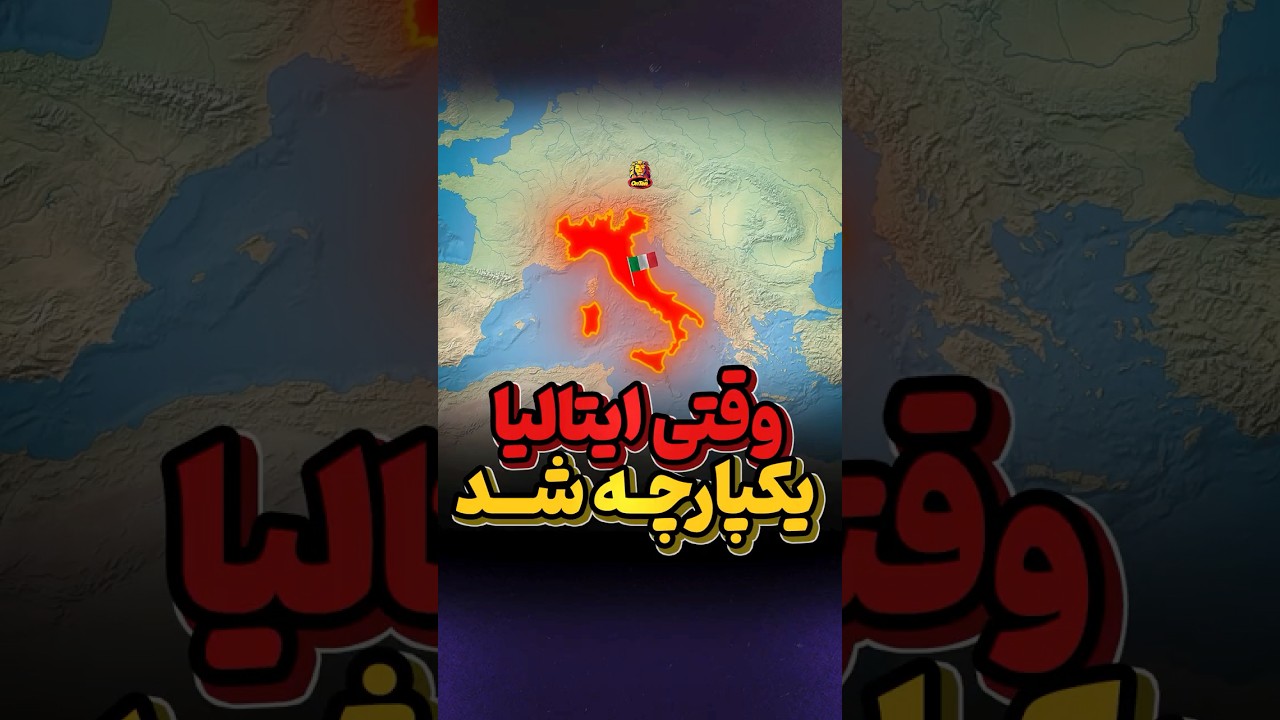 وقتی کشور ایتالیا شکل گرفت