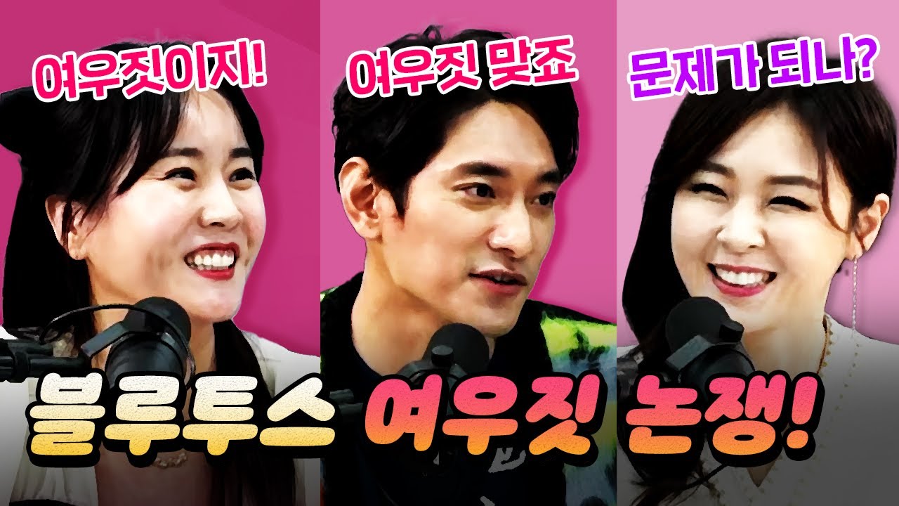 [코너별 다시보기] 2부 - 깻잎 논쟁에 이은 '블루투스 여우짓' 논쟁! 정답은 뭘까?