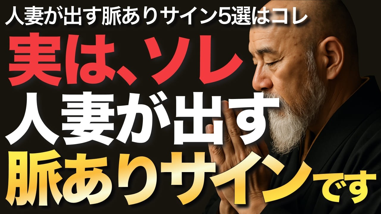 実は、ソレ、人妻が出す脈ありサインです【空海の教え】人妻が出す脈ありサイン5選はコレ