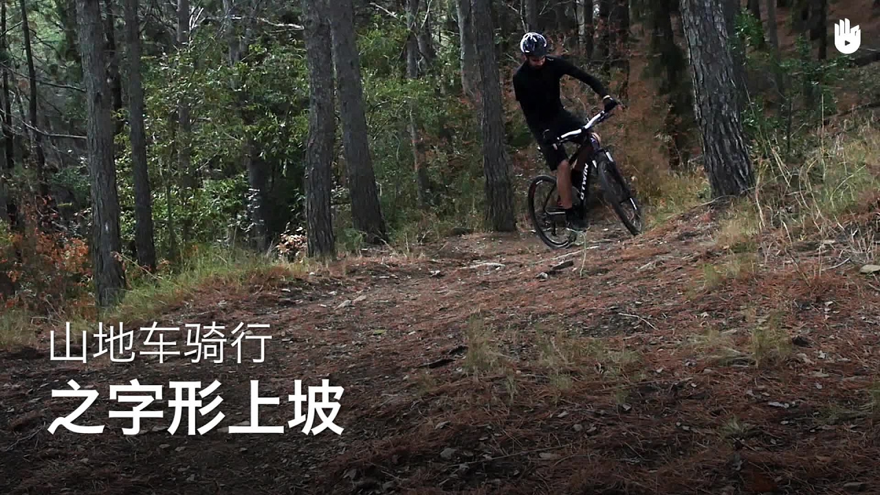 之字形上坡 | 山地车骑行