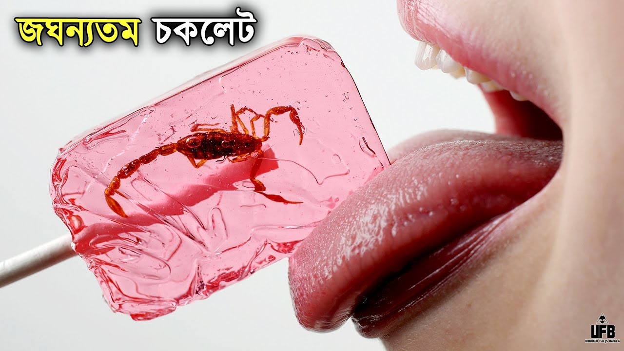 বিশ্বের সবচেয়ে আজব ও জঘন্যতম চকলেট || by Unknown Facts Bangla