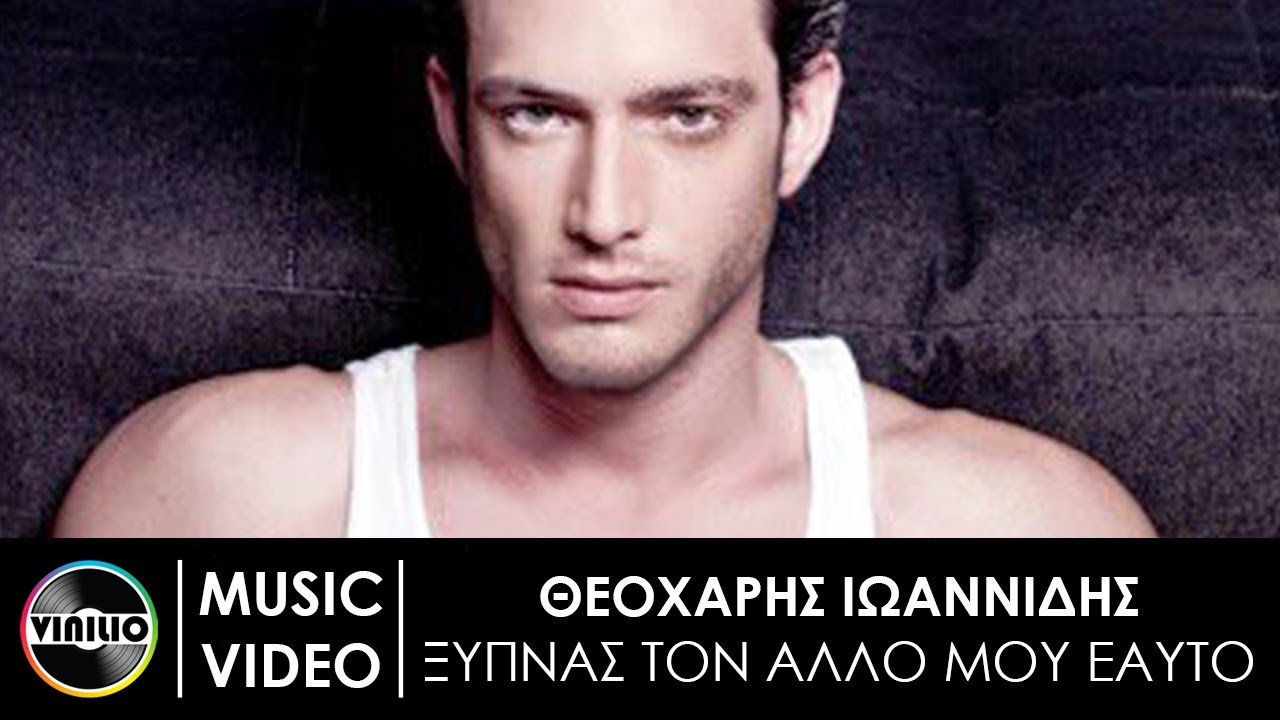 Θεοχάρης Ιωαννίδης - Ξυπνάς τον άλλο μου εαυτό (Official Music Video)