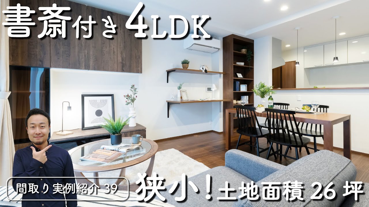 【間取り実例紹介39】狭小！面積26.4坪の土地に書斎付き4LDKを建てる方法
