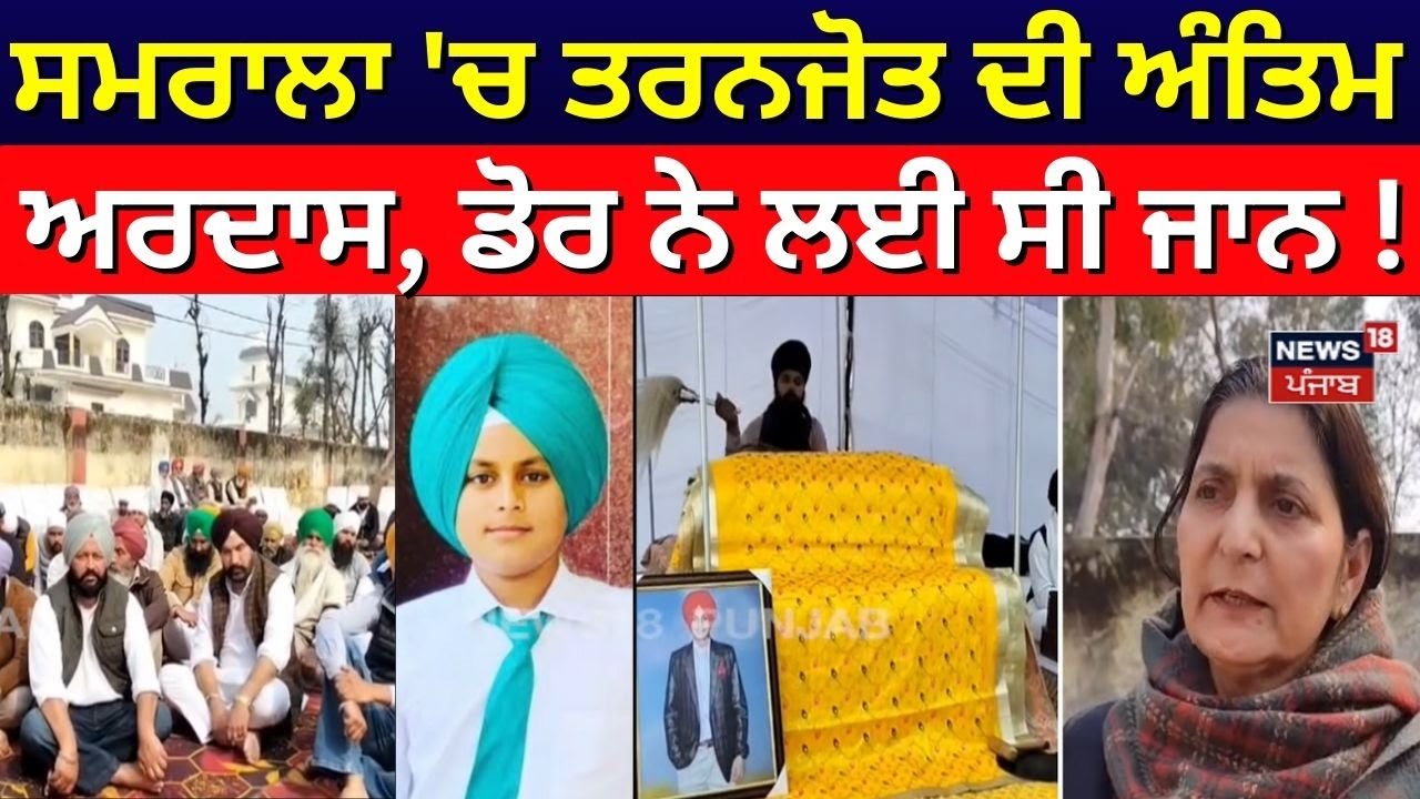 Samrala News | ਸਮਰਾਲਾ 'ਚ ਤਰਨਜੋਤ ਦੀ ਅੰਤਿਮ ਅਰਦਾਸ, ਡੋਰ ਨੇ ਲਈ ਸੀ ਜਾਨ! Latest News | N18V