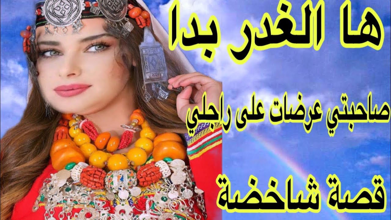 الحلقة553👍حصلت صاحبتي عارضة على راجلي العشا😱قصة أمازيغية شاخضة🔥