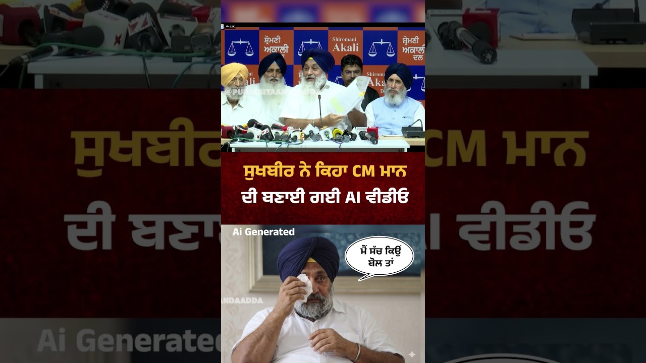 Sukhbir Badal ਨੇ ਕਿਹਾ Bhagwant mann ਦੀ ਬਣਾਈ ਗਈ Ai video #sukhbirbadal #akalidal #bhagwantmann