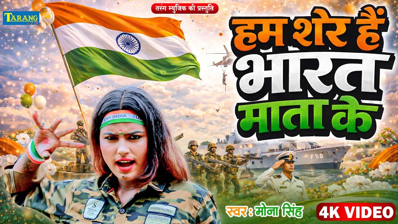 #video | हम शेर हैं भारत माता के | Hum Sher Hain Bharat Mata Ke #Mona Singh | Desh Bhakti Song 2026