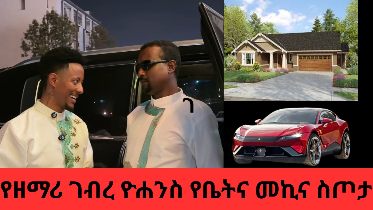 የዘማሪ ገብረ ዮሐንስ የቤትና መኪና ስጦታ ከአዶናይ Adonay ኑ በብርሃኑ ተመላለሱ Nu Bebrhanu temelalesu