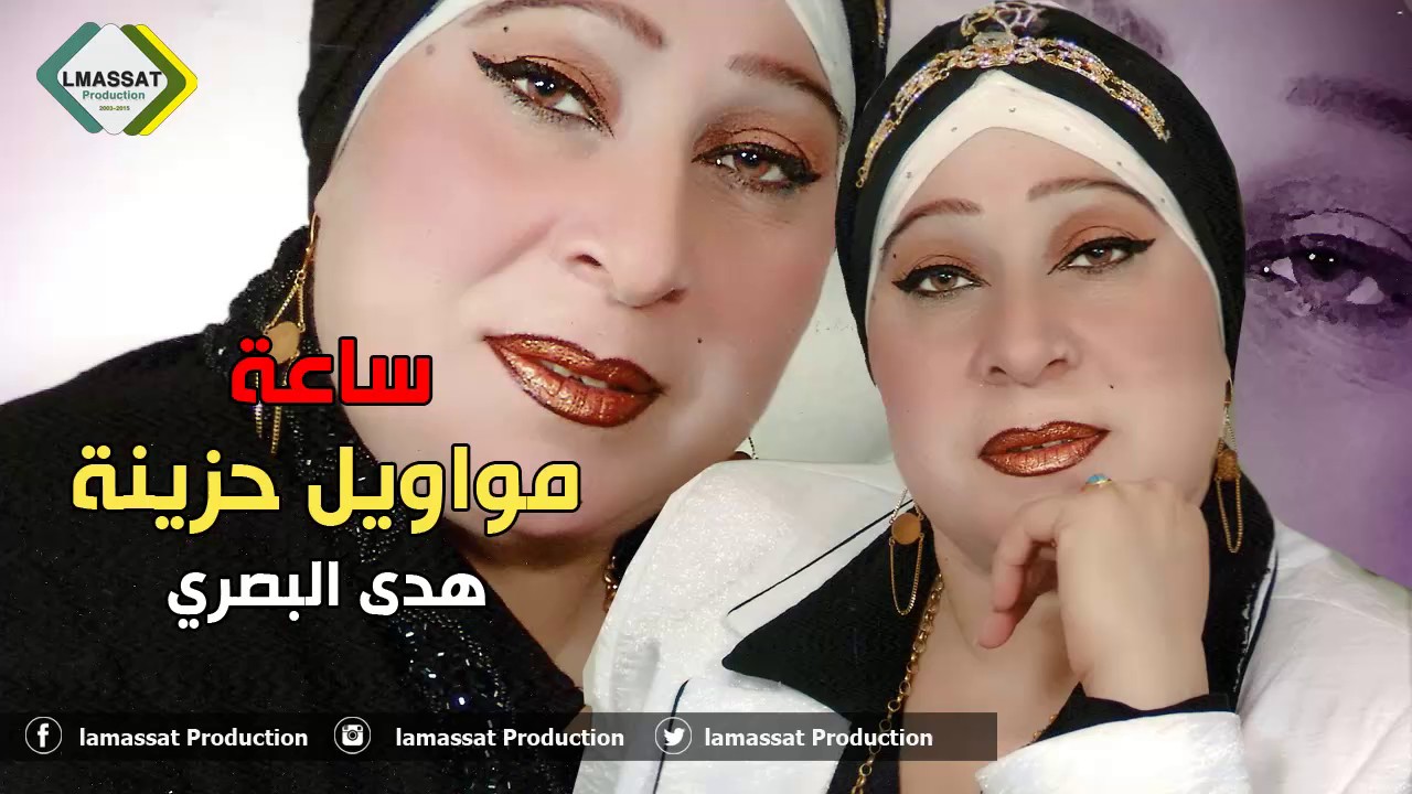 ساعة مواويل حزينة هدى البصري