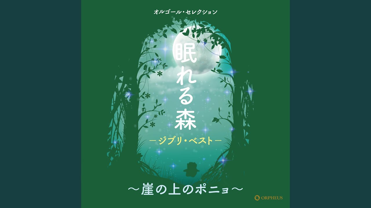 Arrietty's Song 『借りぐらしのアリエッティ』より