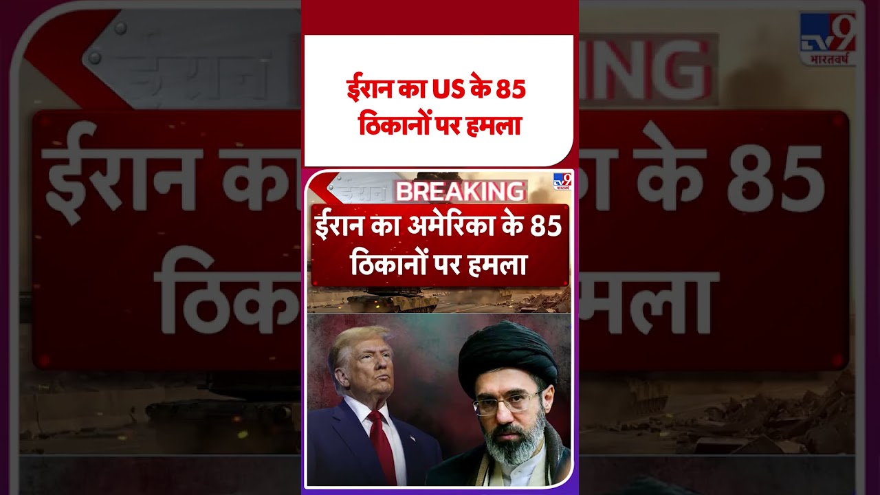 Iran Attack On America: ईरान का US के 85 ठिकानों पर हमला | Iran-US Ceasefire #tvshorts #ytshorts