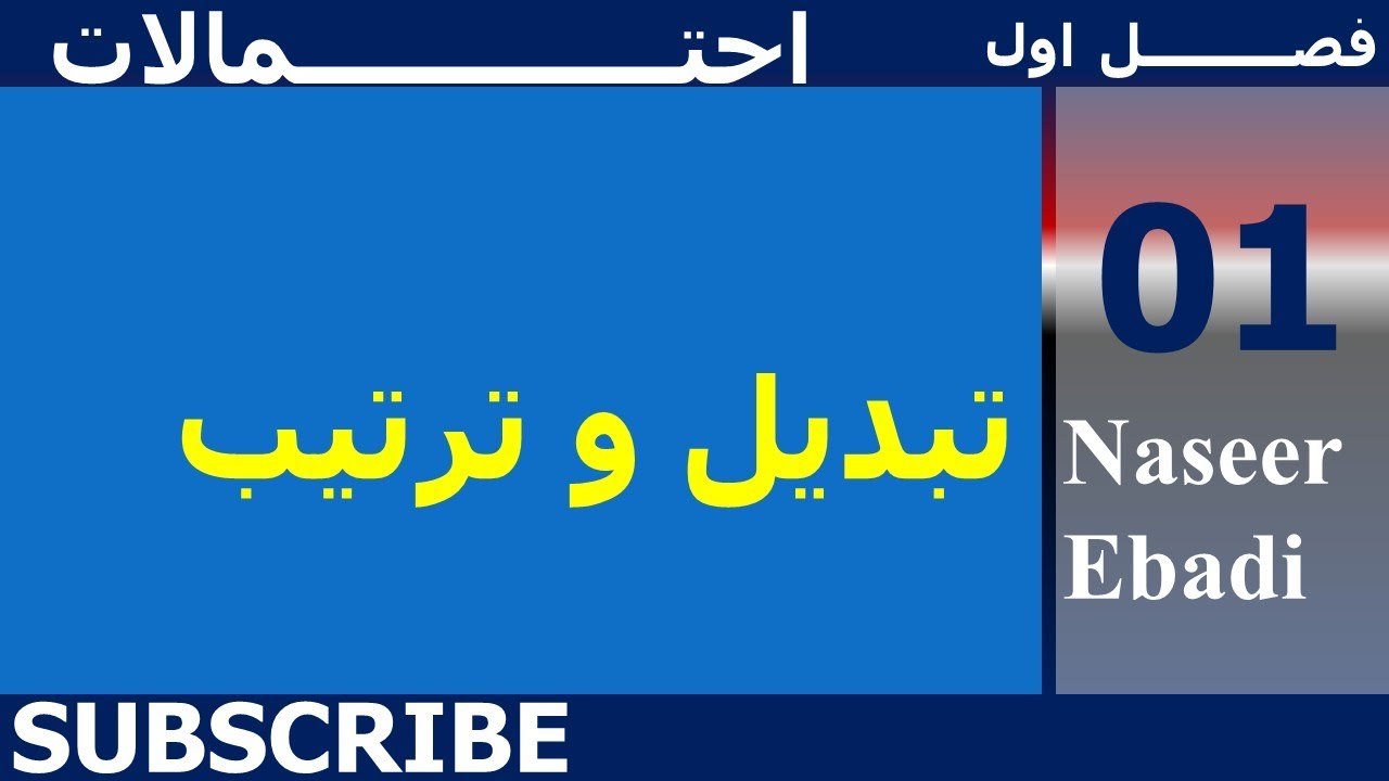 احتمالات فصل اول | تبديل و ترتيب| لکچر اول