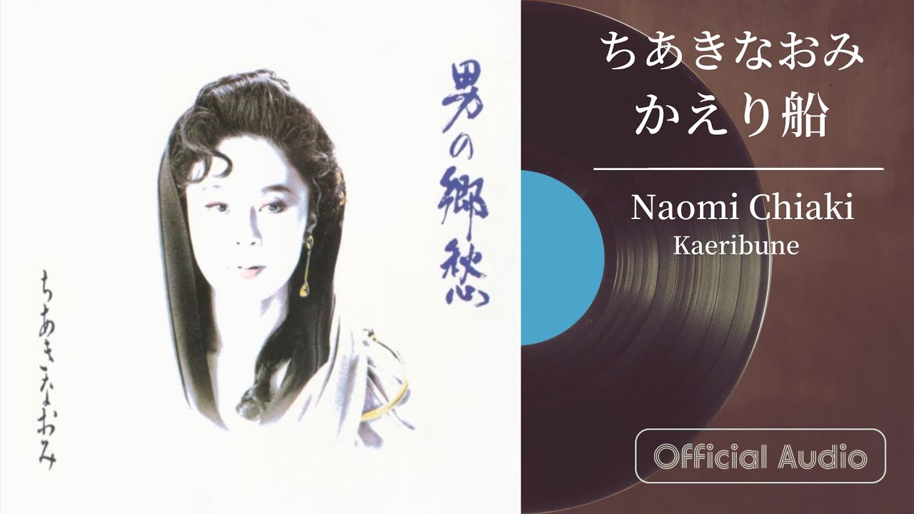 ちあきなおみ『かえり船』