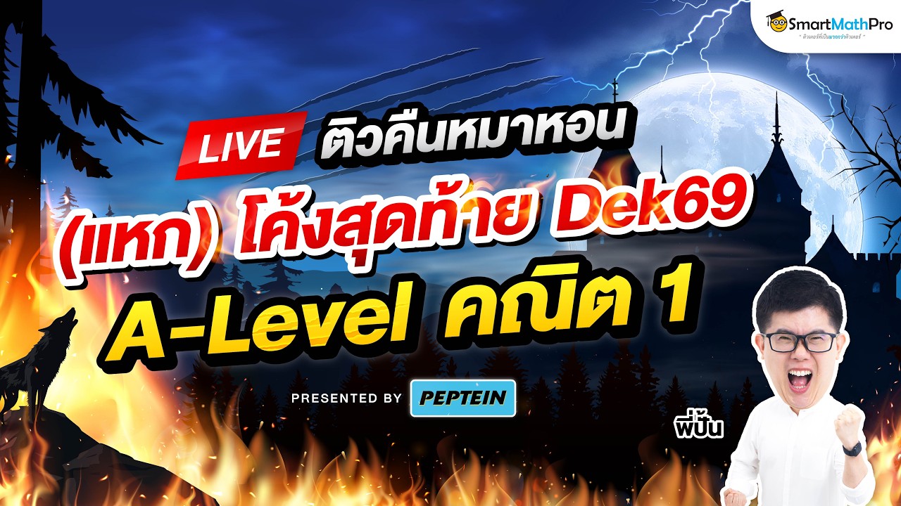 A-Level คณิต 1 - ติวคืนหมาหอน (แหก) โค้งสุดท้าย Dek69 By พี่ปั้น | SmartMathPro x PEPTEIN