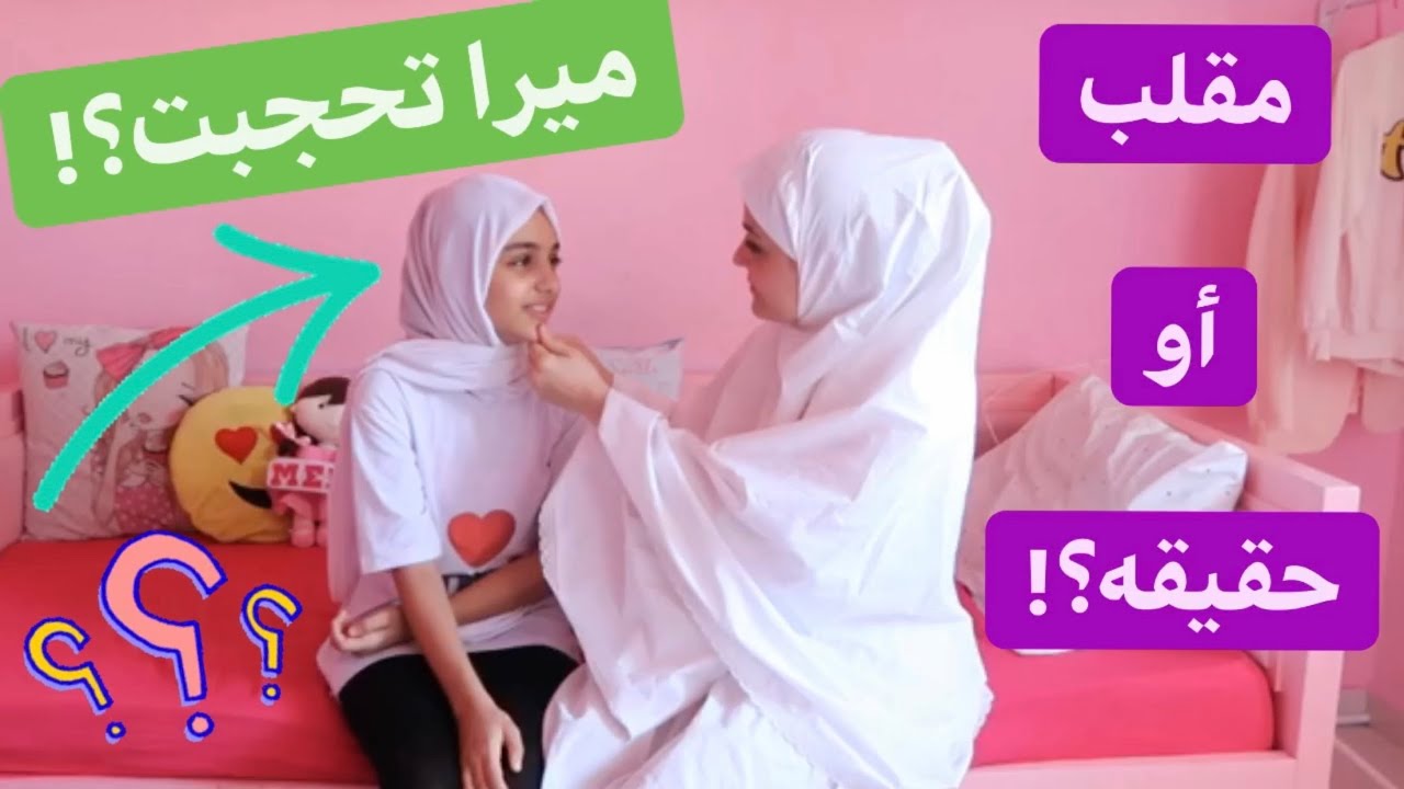 ميرا تحجبت؟! معقول أجبرتها عالحجاب؟!!😳