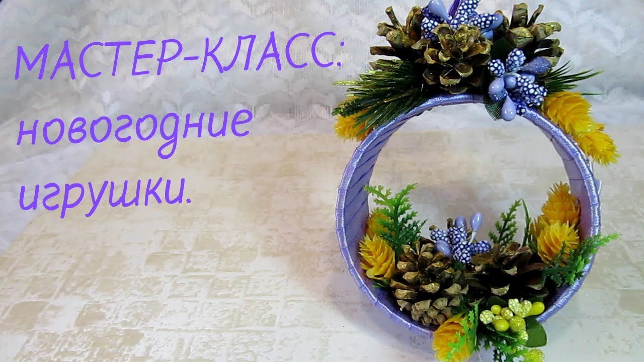 Мастер-Класс. Новогодние игрушки из бобин от скотча. Готовимся к Новому году.
