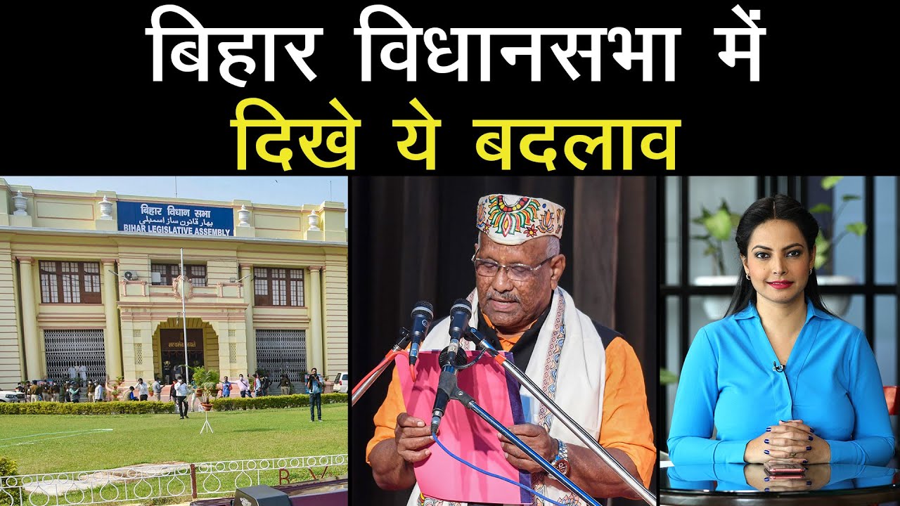 Bihar election के बाद Newly-Constituted Bihar Assembly का पहला Session शुरू, सदन में दिखे बड़े change