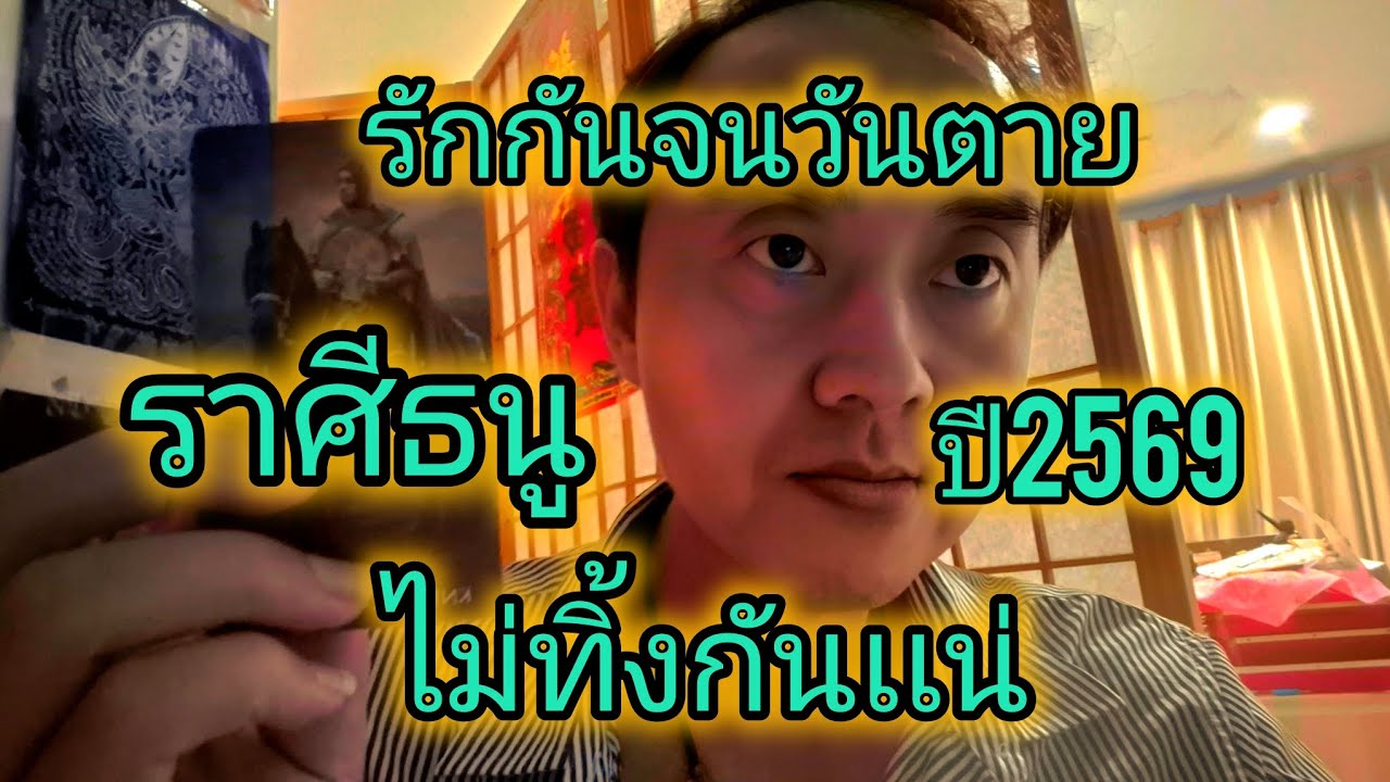 ดูดวงราศีธนู นัดกันจนวันตาย ไม่ทิ้งกันเเนา ปี2569