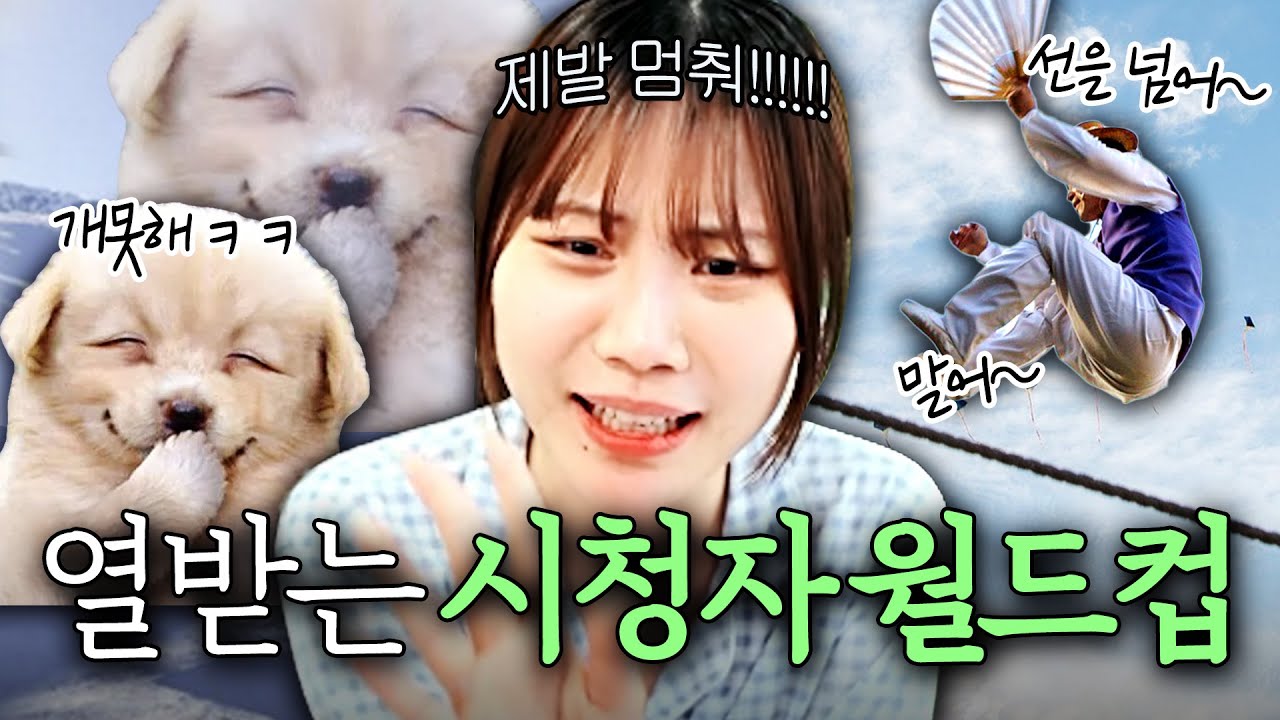 가장 열받는 시청자 고르기 😡