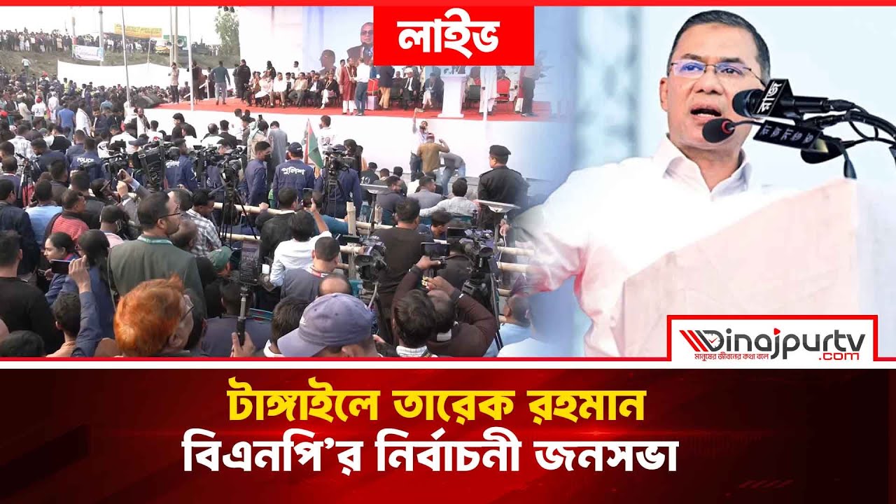টাঙ্গাইলে তারেক রহমান | বিএনপি’র নির্বাচনী জনসভা | 31 Jan 2026
