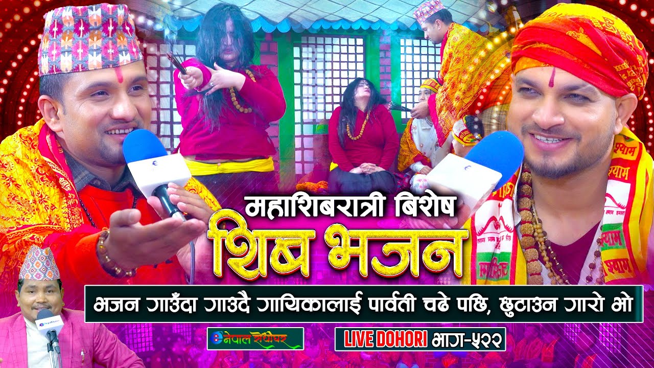 शिब र प्रदीपले भाजन गाउदा गायिकालाई पार्वती चढे पछी | Shiva Sharma | Pradip Tiwari | Shiva Bhajan |