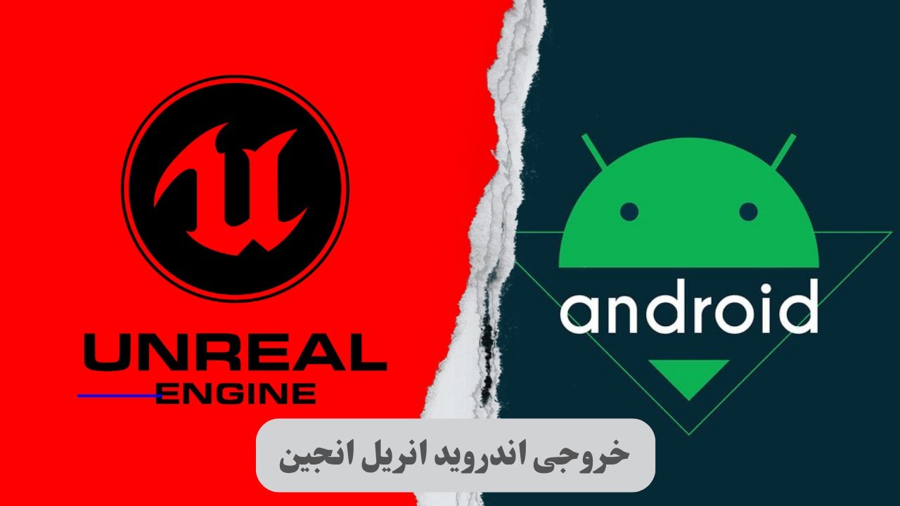 آموزش خروجی اندروید در Unreal Engine 5 | اجرای پروژه روی گوشی