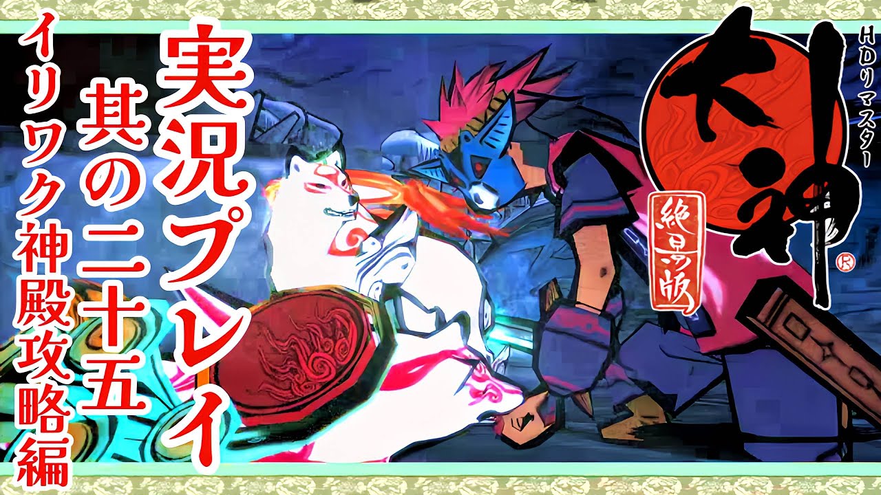 【大神実況プレイ】大神と凍てつくイリワク神殿の攻略【其の二十五】