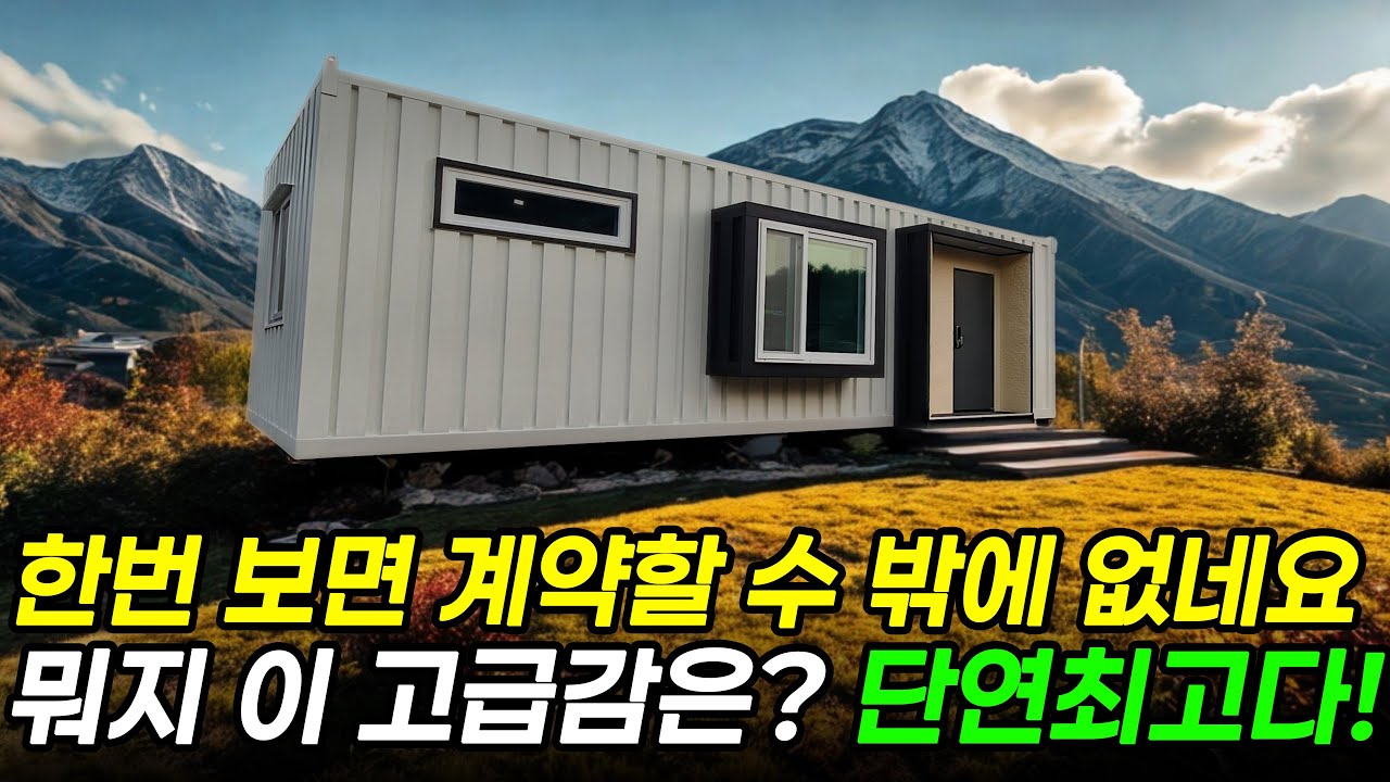 컨테이너형 이동식주택의 최강자! 고급감이 넘쳐난다 인테리어가 끝내준다! #주택 #이동식주택 #세컨하우스 #전원주택 #체류형쉼터 #농촌체류형쉼터 #란트하우스