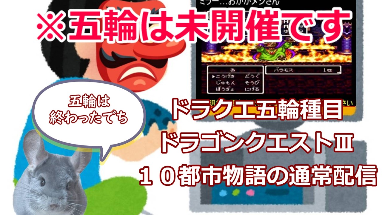 【ＲＴＡ】　ドラゴンクエストⅢ　10都市物語の通常配信　2026/3/11