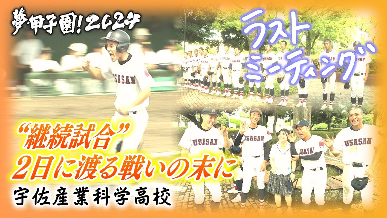【ラストミーティング】“継続試合” 2日に渡る戦いの末に〈宇佐産業科学〉
