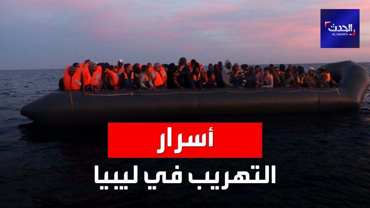 تقرير يكشف أسرار شبكات التهريب في ليبيا