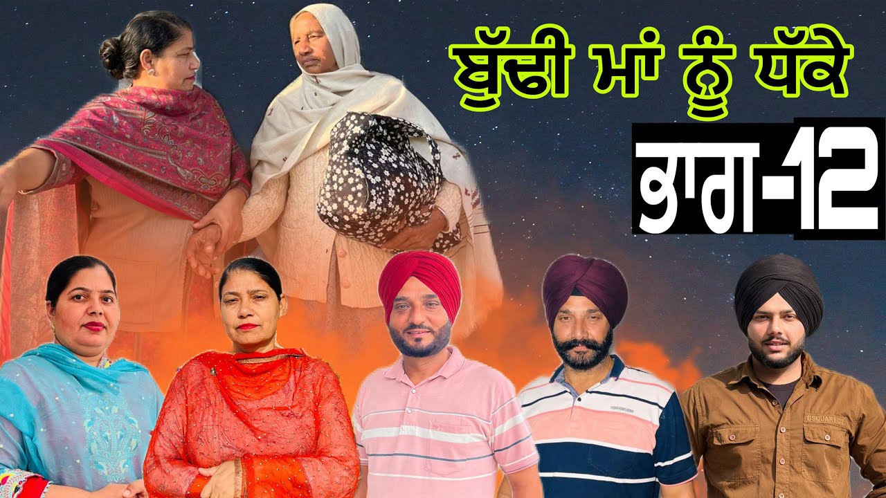 ਬੁੱਢੀ ਮਾਂ ਨੂੰ ਧੱਕੇ (ਭਾਗ-12) budhe maa nu dhake (part-12) 