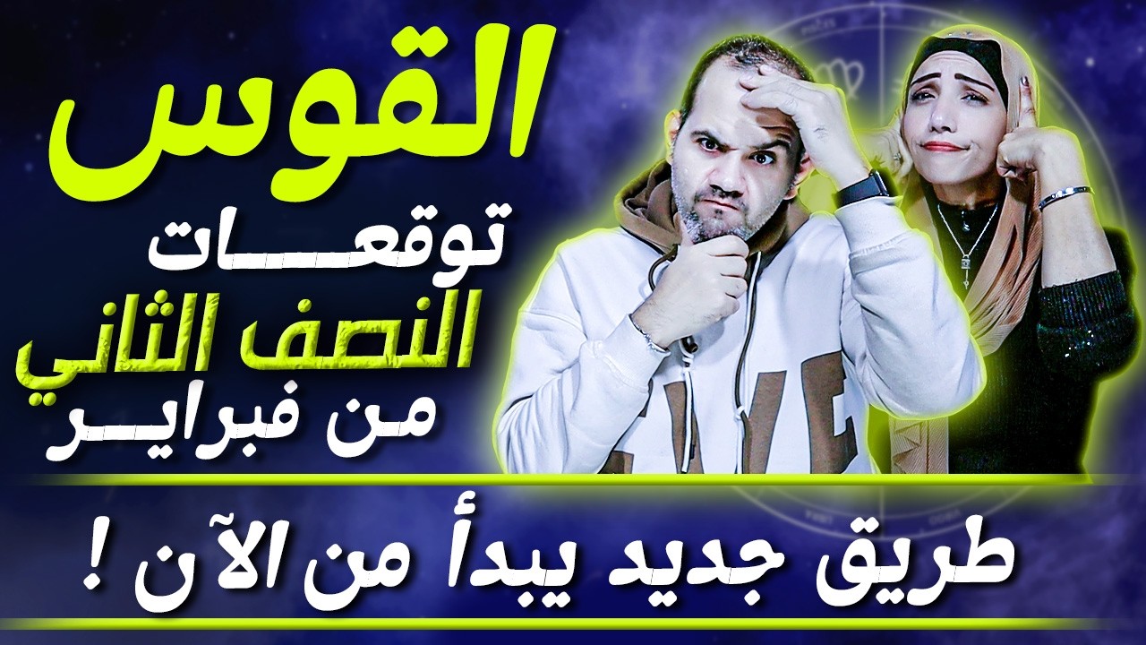 برج القوس | النصف الثاني من فبراير | طريق جديد يبدأ من الآن !
