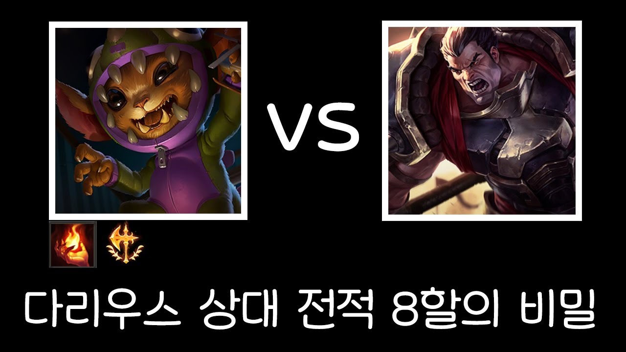 나르 vs 다리우스 상대전적 8할의 빌드, 구도정립