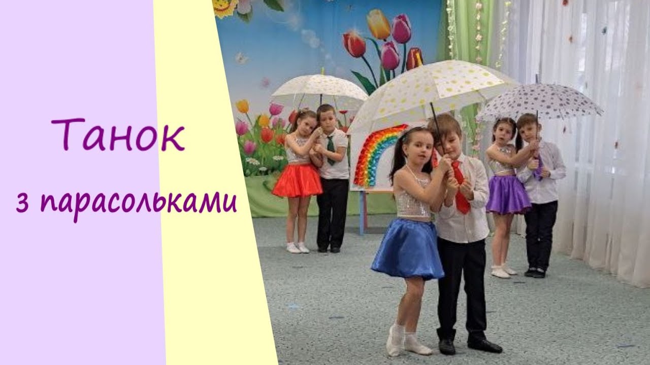 ТАНОК З ПАРАСОЛЬКАМИ