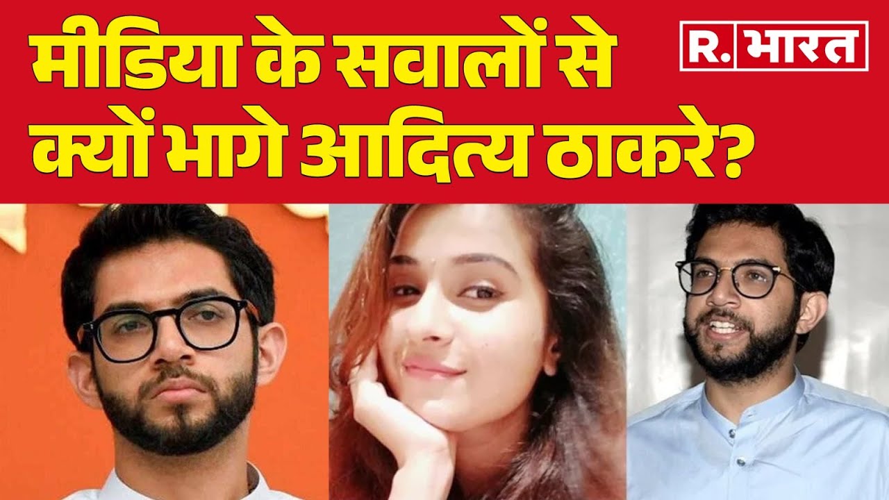 Disha Salian Case Update : मीडिया के सवालों से क्यों भागे आदित्य ठाकरे?  | R Bharat