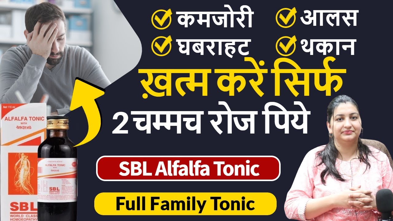 SBL Alfalfa Tonic | शरीर में चुस्ती स्फूर्ति लाये और कमजोरी दूर करे | Alfalfa Tonic Benefits | Hindi