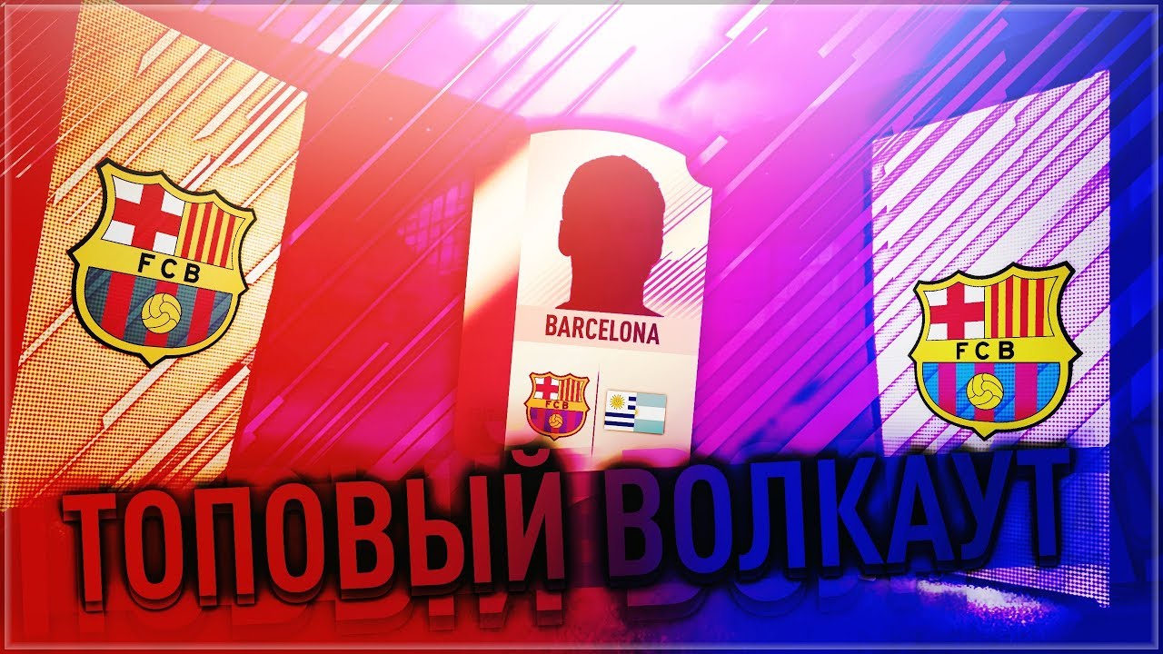 🔥😍 ТОПОВЫЙ ВОЛКАУТ 🔴БАРСЕЛОНЫ🔵 В ПАКЕ // WALKOUT IN PACK