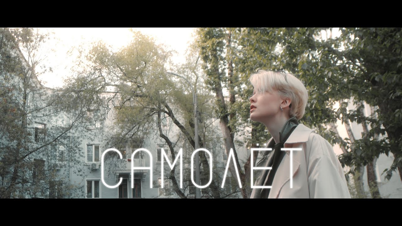 River Bridge - Самолёт (Official Video)