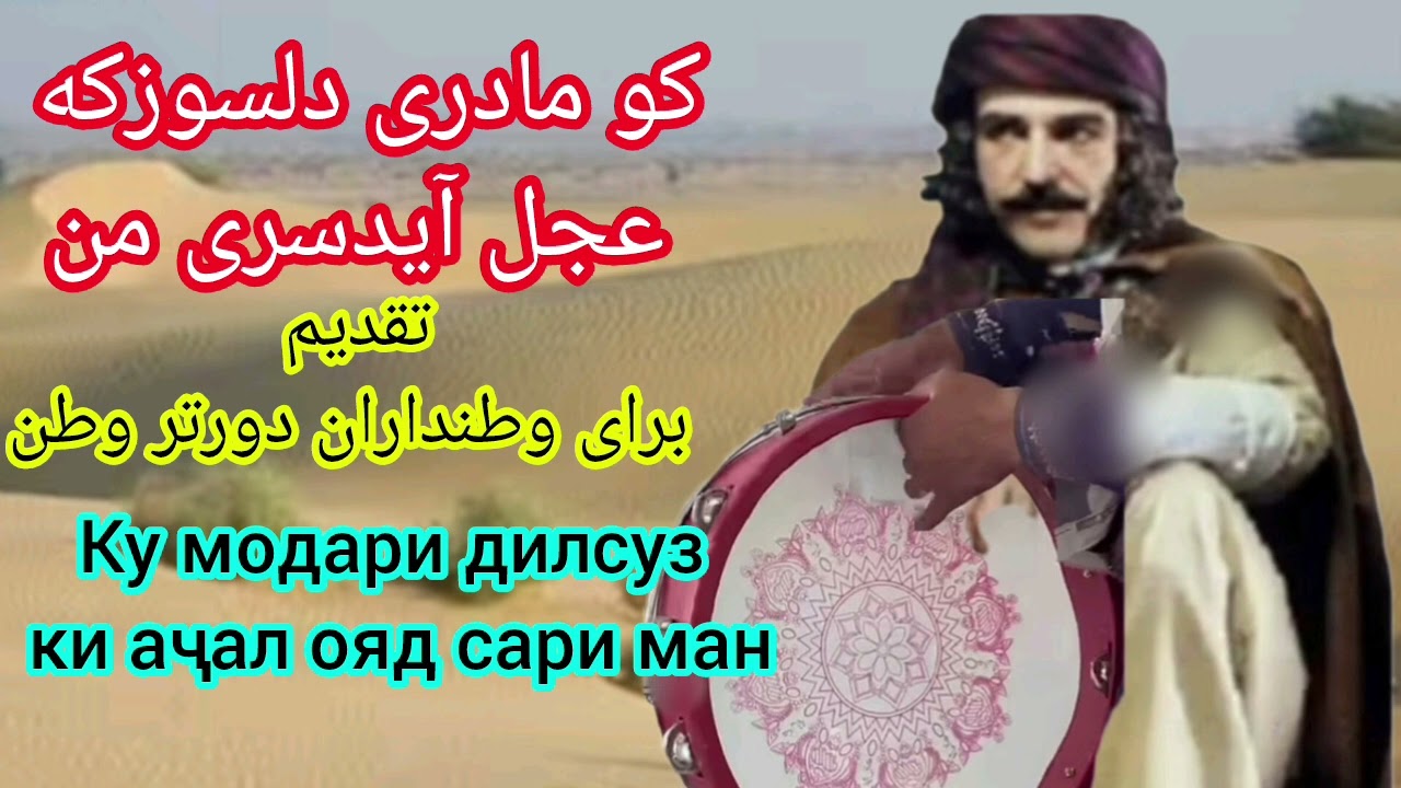 ملاعبدالیارسنچارکیКУ МОДАРИ ДИЛСУЗ