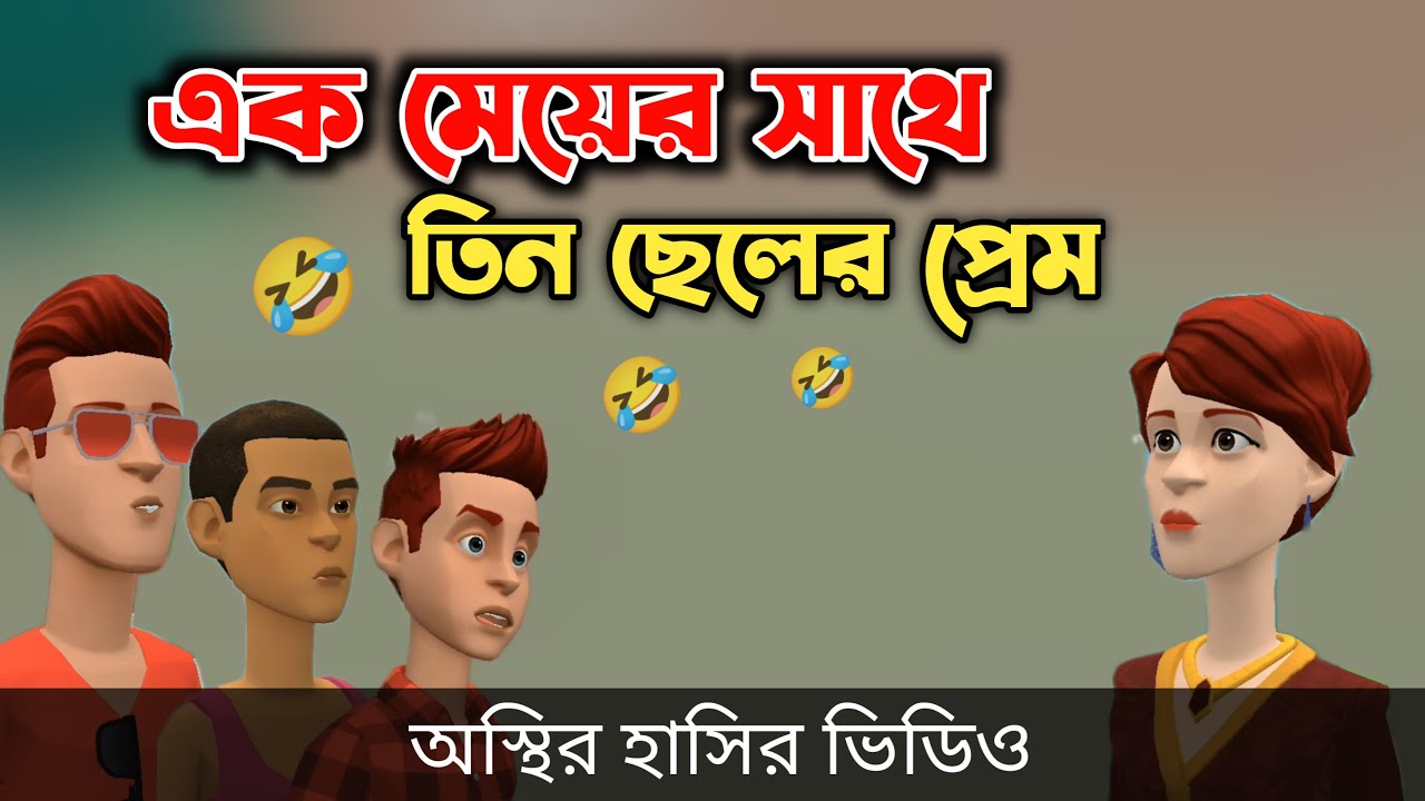 এক মেয়ের সাথে তিন ছেলের প্রেম 🤣| Bogurar Adda All Time | Bangla Cartoon Video | SB Adda