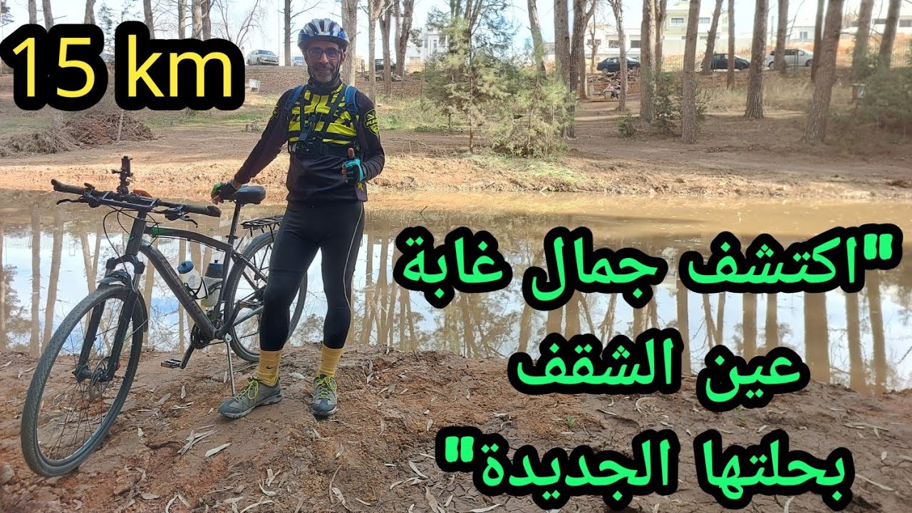 غابة عين الشقف في حلة جديدة بعد الاصلاحات.التأهيل الحضري بفاس