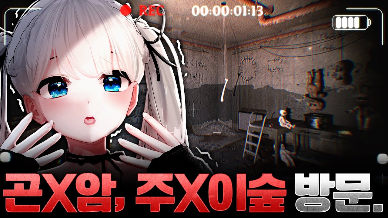 곤X암, 주X이숲 방문한 버튜버 (ZahmahreL - Chapter 1)