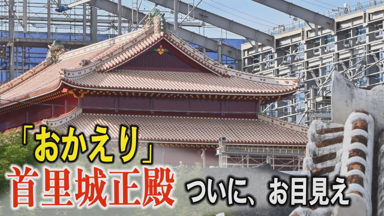 「おかえり」首里城　ついに、真新しい正殿がお目見え　「沖縄の象徴」再び！
