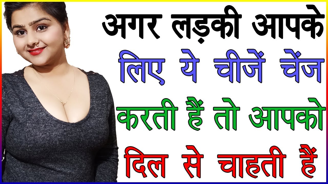 अगर लड़की आपके लिए ये चीजें चेंज करती है तो वो आपको दिल से चाहती है | लड़की को कैसे समझे | Love Advice