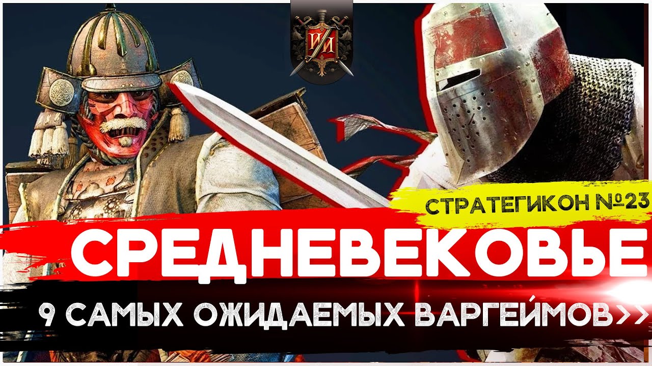 РЫЦАРИ, НОРМАННЫ, САМУРАИ\ ТОП 9 САМЫХ ОЖИДАЕМЫХ НАСТОЛЬНЫХ ИГР И ВАРГЕЙМОВ\\Стратегикон №23
