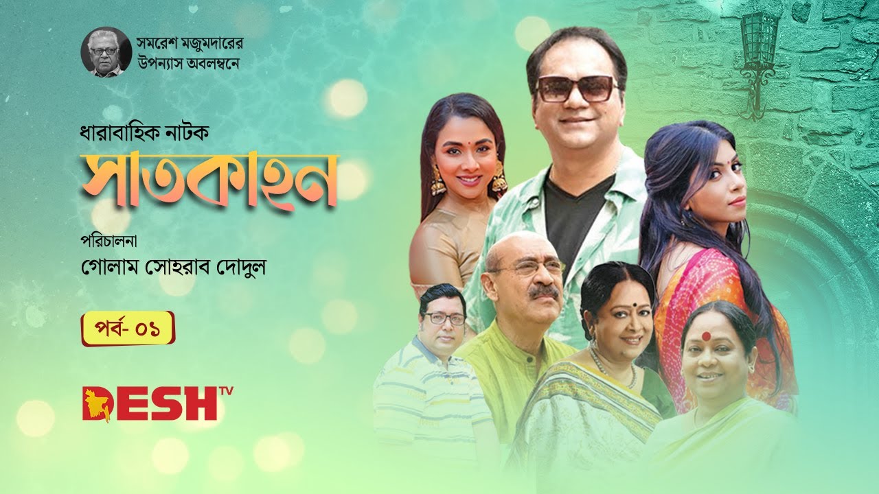 সমরেশ মজুমদারের উপন্যাস অবলম্বনে | ধারাবাহিক নাটক সাতকাহন | Natok Shatkahon | Epi 01 | Desh TV Drama