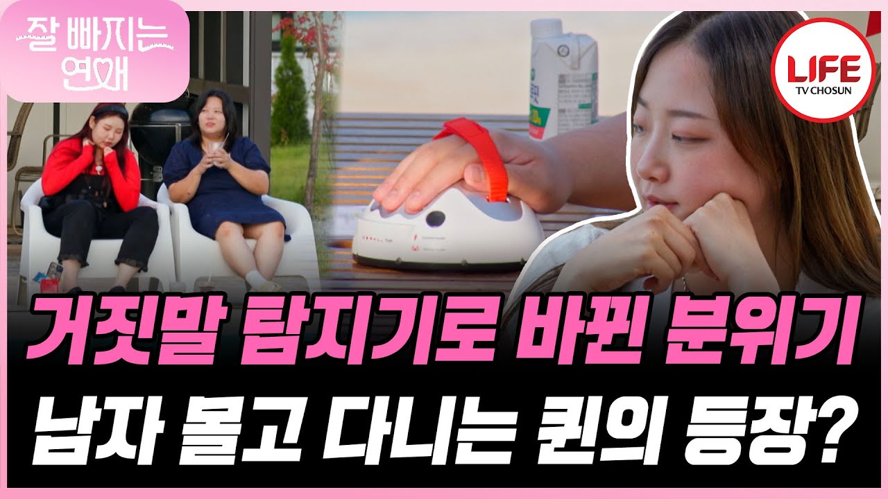 [#잘빠지는연애] 진실 게임은 사랑을 타고? 이상한 분위기로 흘러가는 거짓말 탐지기 게임🙄 (TV CHOSUN 251126 방송)