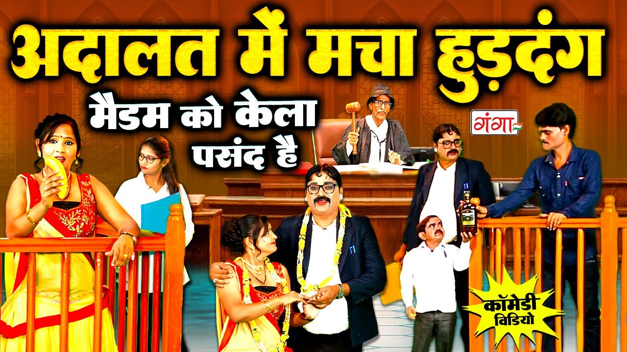 अदालत में मचाया बौने ने हुड़दंग - Comedy Video 2025 - मैडम को केला पसंद है - Comedy Program #comedy